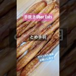 #ubereats #晩酌 #夜ご飯 #カップル #手羽先 #チャンネル登録お願いします