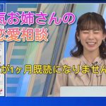 【高山奈々】お天気お姉さんの恋愛相談「ラインが１ヶ月既読になりません。」《ウェザーニュース切り抜き（お天気キャスター情報）》