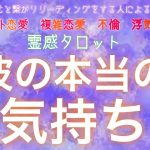 【霊感タロット】辛口あり👨🏻‍🚒彼の本当の気持ち【恋愛】【不倫】【複雑恋愛】【婚外恋愛】【三角関係】【ルーン】