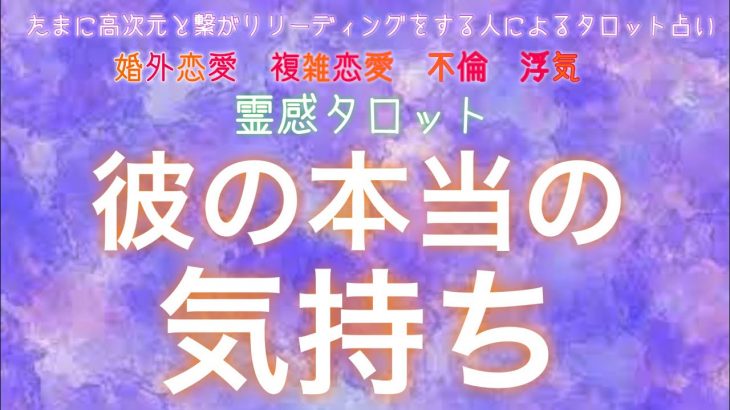 【霊感タロット】辛口あり👨🏻‍🚒彼の本当の気持ち【恋愛】【不倫】【複雑恋愛】【婚外恋愛】【三角関係】【ルーン】