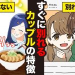 漫画/【要注意】すぐ別れるカップルと長続きするカップルの違い