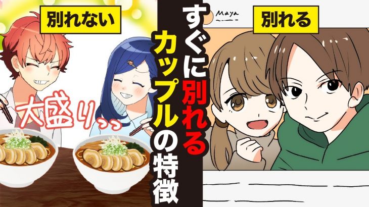 漫画/【要注意】すぐ別れるカップルと長続きするカップルの違い