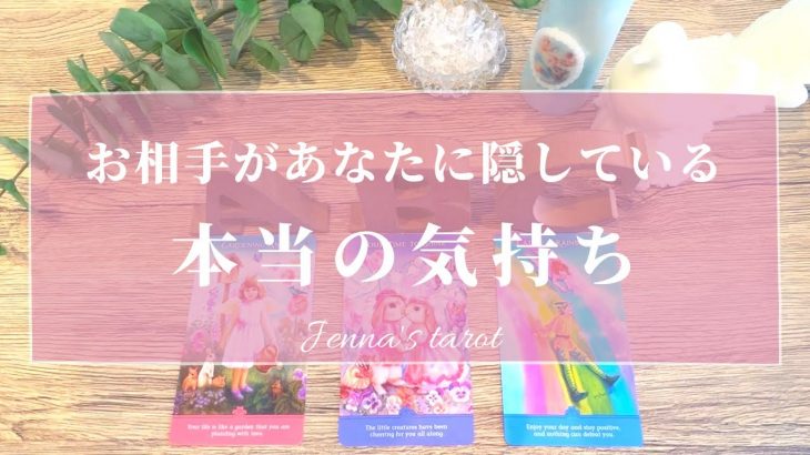 感動しました🥺💗【恋愛💕】あの人があなたに隠している本当の気持ち【タロット🔮オラクルカード】片思い・復縁・音信不通・疎遠・複雑恋愛・本音・未来・恋の行方・ソウルメイト・片想い