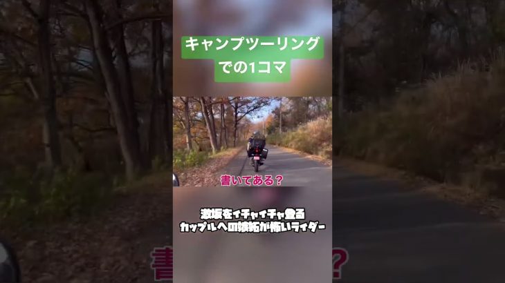 激坂を登るカップルへの嫉妬が怖すぎるライダー