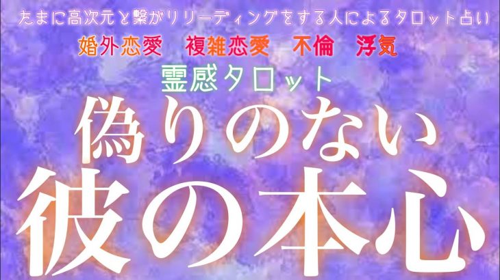 【霊感タロット】【霊視】【タロット】偽りのない彼の本音【恋愛】【不倫】【複雑恋愛】【婚外恋愛】【三角関係】【ルーン】