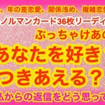 片思い又は年の差恋愛★ぶっちゃけあの人はあなたを好き？そしてつきあえる？＆あなたからの連絡をどう思っている？★ルノルマンカード３６枚＆タロットリーディング　恋愛タロット、片思いタロット、関係浅め