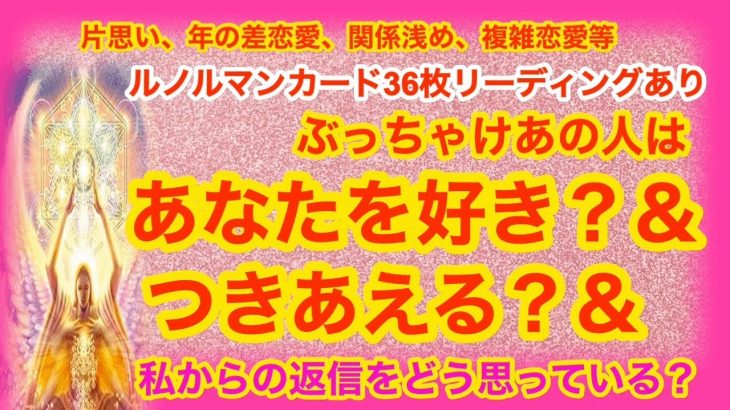 片思い又は年の差恋愛★ぶっちゃけあの人はあなたを好き？そしてつきあえる？＆あなたからの連絡をどう思っている？★ルノルマンカード３６枚＆タロットリーディング　恋愛タロット、片思いタロット、関係浅め