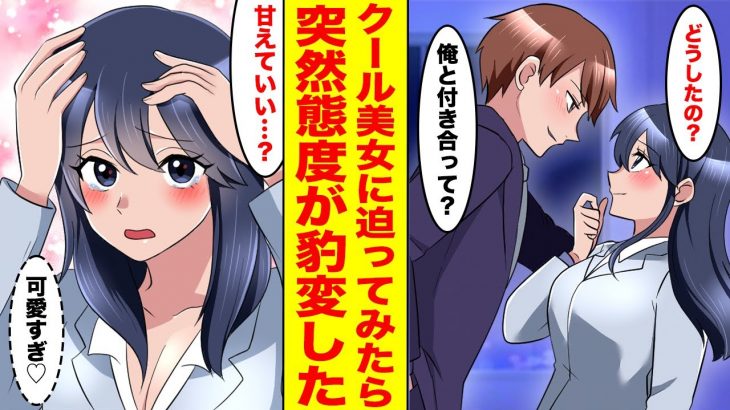 【漫画】クールなマドンナ美女に恋の駆け引きを仕掛けてみたら…どうやら好きな人がいるようで、しかも俺のことらしい【胸キュン漫画ナナクマちゃん】【恋愛マンガ】