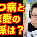 恋愛は、うつ病に効く？【精神科医・樺沢紫苑】