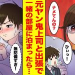 【漫画】美人だけど元ヤンな上司の部下に配属されてしまった俺。めちゃくちゃしごかれていたのだが出張先でホテルの予約が取れてないことがわかると急に上司がデレてきた。【恋愛マンガ】