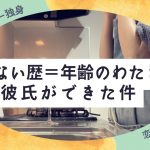 【アラサーの恋愛】恋愛経験がないって恥ずかしいこと？