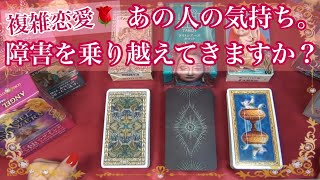 複雑恋愛🌹あの人の気持ち。あの人は障害を乗り越えてきますか❓遠距離・歳の差・ご家庭がある、など