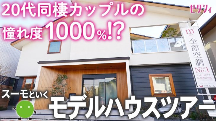 【ルームツアー】スーモが選ぶ！同棲カップルが絶対憧れる最新モデルハウス | 戸建て | ファミリークローゼット | ランドリールーム | 土間 | 寝室