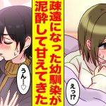 【漫画】泥酔した幼馴染を迎えに行ったらキスされて…仕返しに彼氏になったフリをしたら幼馴染が本気にしてしまい…幼馴染「泊まってく？私たち付き合ってるんだし…」【胸キュン漫画ナナクマちゃん】