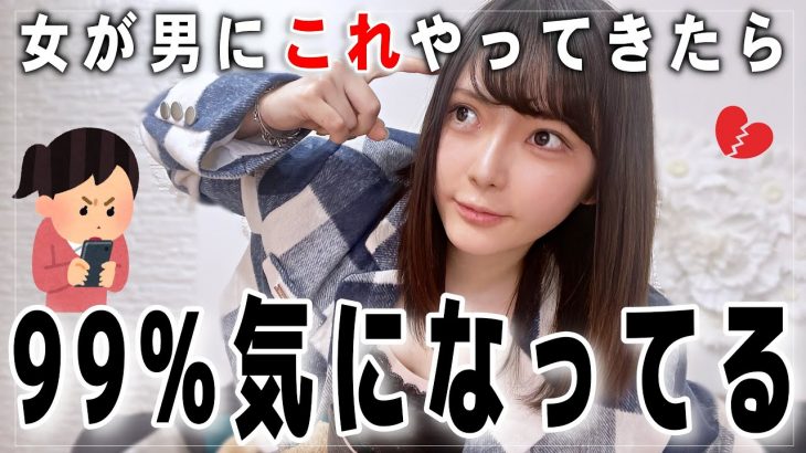 【気づいて】女が男にする〇〇が脈なしか脈ありか答えます【恋愛】