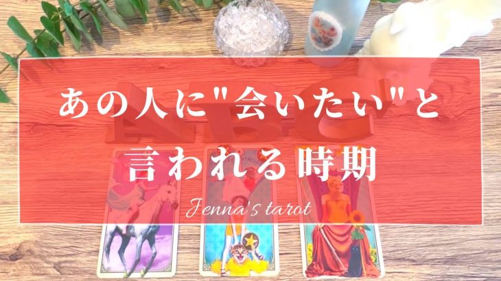 怖いくらい当たる🔮【恋愛💗】あの人があなたに会いたいと言う時期【タロット🌟オラクルカード】片思い・復縁・音信不通・疎遠・あの人の気持ち・本音・片想い・未来・恋の行方・冷却期間・サイレント期間