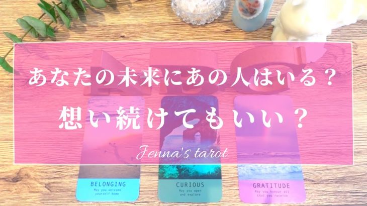 辛口あり⚠️ご注意ください😣🙏【恋愛💗】あなたの未来にあの人はいる？想い続けてもいい？【タロット🔮オラクルカード】片思い・復縁・複雑恋愛・音信不通・疎遠・サイレント期間・恋の行方・片想い