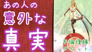 意外すぎるかも？✨あの人の意外な真実💖💔複雑恋愛、復縁、音信不通、遠距離、離婚、既婚男性、年下彼氏、独身、社内恋愛タロット占い🔮当たるかもしれないオラクルリーディング