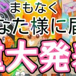 準備は出来てますか？✨もうすぐとんでもないことが起こるようです🌈 人生💫恋愛タロット🃏とにかく当たる⁉️ #あんまろ掘り 深掘リーディング🐈🌸🌰