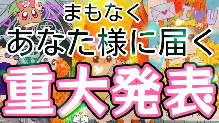 準備は出来てますか？✨もうすぐとんでもないことが起こるようです🌈 人生💫恋愛タロット🃏とにかく当たる⁉️ #あんまろ掘り 深掘リーディング🐈🌸🌰