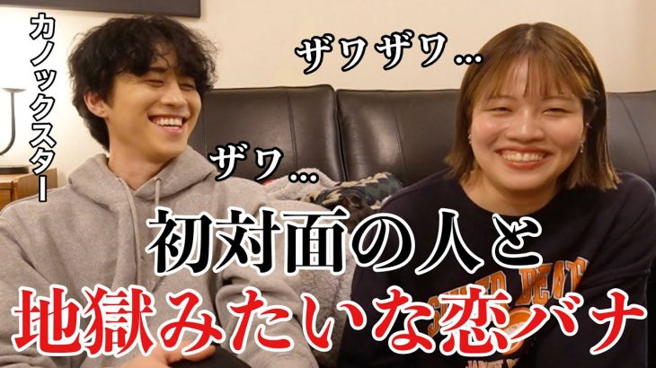 初対面の男と視聴者さんの恋愛相談にのって仲良くなろうとしたら地獄だった【かのくんコラボ】