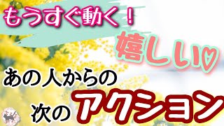 もうすぐ動く！嬉しい★お相手様からのアクション★当たる恋愛タロット