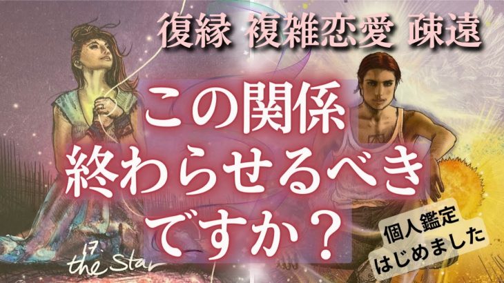 【復縁タロット】（忖度なし／アゲ鑑定なし）あの人との関係、もう終わらせるべきですか？それとも、続けるべきですか？曖昧な関係　復縁　複雑恋愛　疎遠　音信不通　相手の気持ち【個人鑑定については概要欄より】