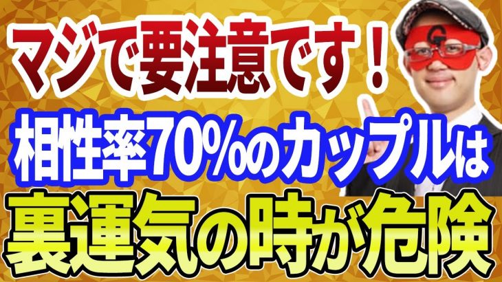 【ゲッターズ飯田】相性が良いカップルは裏運気の時が要注意です！お互いに努力しないと続かない可能性が大です「五星三心占い 恋愛運 結婚運」