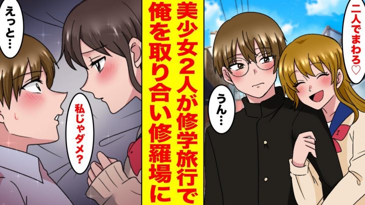 【漫画】学校の修学旅行でモデル級の美ギャルと一緒に行動することになった陰キャの俺。嫉妬した幼馴染が俺の布団に潜り込んできて…【胸キュン漫画ナナクマ】【恋愛マンガ】