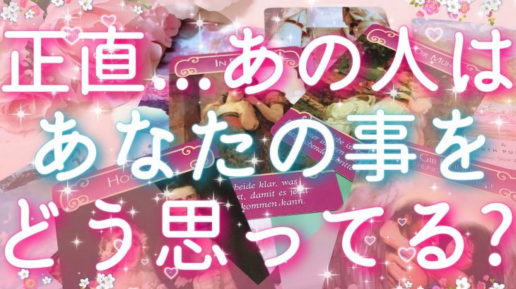 【恋愛】正直…あの人はあなたの事をどう思ってる??🧐❣🌟️タロットリーディング