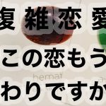 恋愛タロット占いー複雑恋愛ーこの恋もう終わりですか？