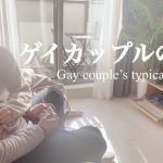 【ゲイカップルvlog】同性カップルの休日ルーティン | blカップル