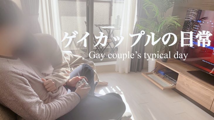 【ゲイカップルvlog】同性カップルの休日ルーティン | blカップル