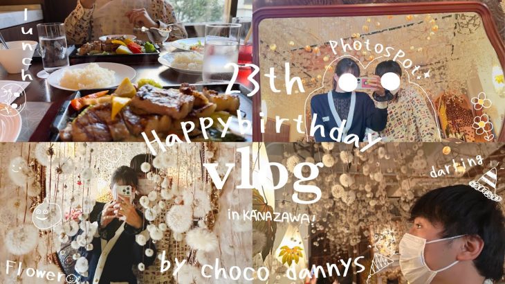 【vlog】23歳カップルI彼氏のお誕生日全力でお祝いしたよ👦🏻🎉in金沢前半 #vlog #カップル #同棲カップル #誕生日 #デート #himito#たんぽぽ #20代 #2022#金沢