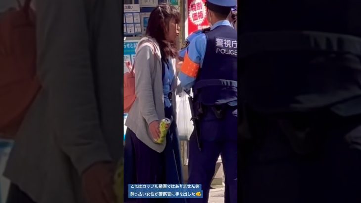 警察官　カップル動画？？警察官vs酔っ払い女性🥴皆様のリクエストでズームにしました#警察 #警察24時#新宿 #歌舞伎町#police #パトロール #警視庁 #喧嘩#shorts
