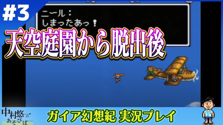 【ガイア幻想紀実況03】まさかの恋愛模様？ラブワゴンくれよ