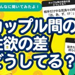 【10万人調査】「カップル間の性欲の差どうしてる？」聞いてみたよ