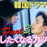 韓国ドラマ10選 ♡応援したくなるカップルPart3