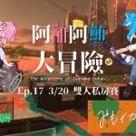 【阿酣阿鮪大冒險 #17】みもイカップル杯 in サーモンランNW！【斯普拉遁3】【鮭魚跑】