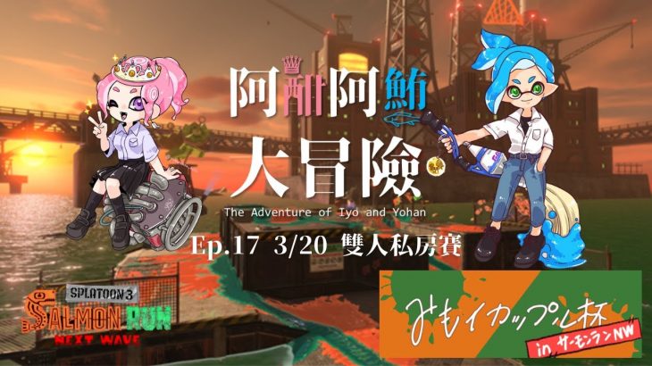 【阿酣阿鮪大冒險 #17】みもイカップル杯 in サーモンランNW！【斯普拉遁3】【鮭魚跑】