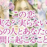 🔮恋愛タロット🌈最終的にこの恋実る❔実らない❔あの人とあなたの間に起こる事🌈あの人のあなたへの超本音💗2人の関係・未来💗音信不通・すれ違い・疎遠・複雑恋愛・不倫・三角関係・片思い・曖昧な関係💗恋愛成就