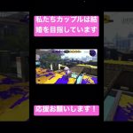 #カップル #あぅ #スプラ #スプラトゥーン2