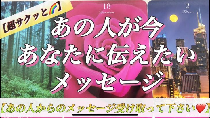 【恋愛💛】【超サクッと🌈#20】あの人が今あなたへ伝えたいメッセージ😌❤️