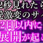 ※この動画が表示され22秒以内に見れたら「恋愛激変のサイン」涙が出るほど嬉しい神展開が訪れます。