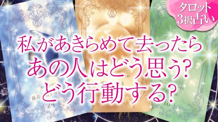 🔮恋愛タロット🌈私が諦めて去ったらあの人はどう思う❔どう行動する❔🌈あなたに対する超本音・2人の関係・2人の未来結果💗片思い・音信不通・LINEブロック・疎遠・複雑恋愛・不倫・三角関係・曖昧な関係等