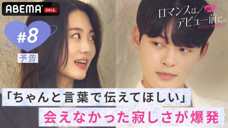 「2人きりになるのを待ってた」会えなかった寂しさが爆発！友達から恋人に変わる瞬間｜日本と韓国の高校生が韓国の一軒家で共同生活をする恋愛番組『ロマンスは、デビュー前に。』ABEMAで配信中！