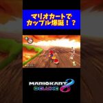 【仲良く棘食らう2人】マリオカートにてカップル爆誕！？#shorts 【マリオカート8DX】