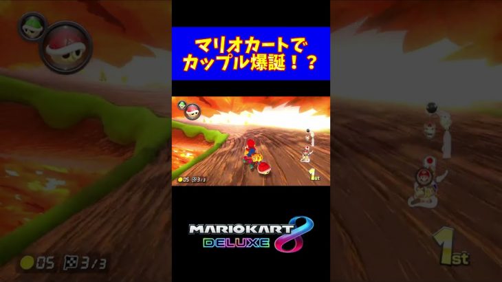 【仲良く棘食らう2人】マリオカートにてカップル爆誕！？#shorts 【マリオカート8DX】