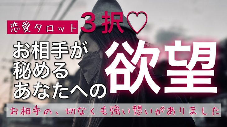 お相手の切なくも強い想いがありました。恋愛タロット3択【お相手が秘めるあなたへの欲望】