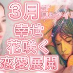 3月の幸せ花咲く恋愛展開🌸💐見た時がタイミング